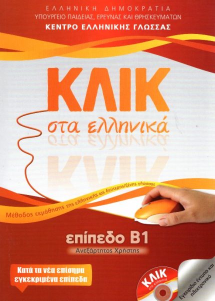 ΚΛΙΚ στα Ελληνικά Επίπεδο Β1 + CD Online + Απαντήσεις των ασκήσεων