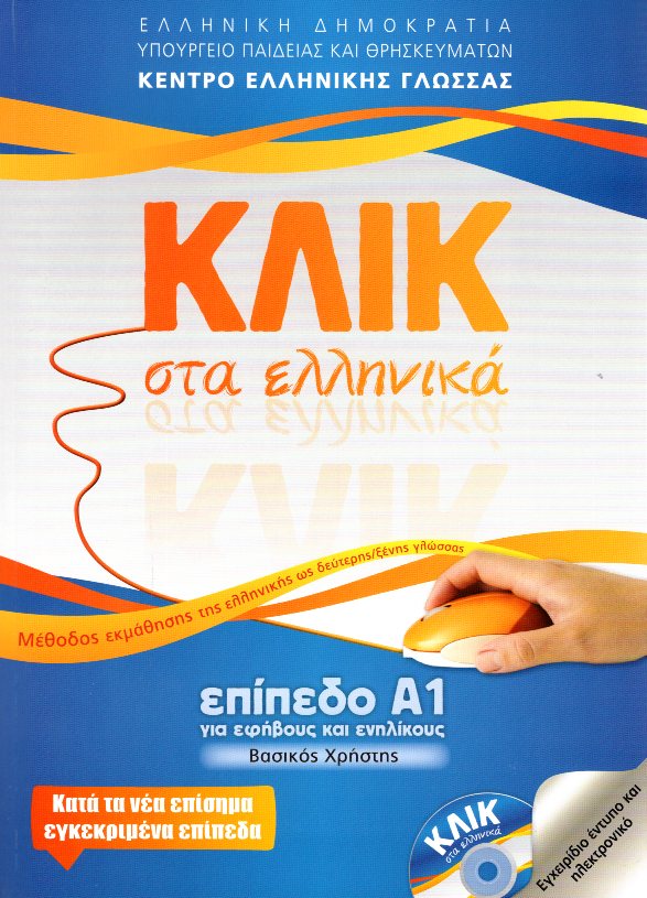 ΚΛΙΚ στα Ελληνικά Επίπεδο Α1 + CD