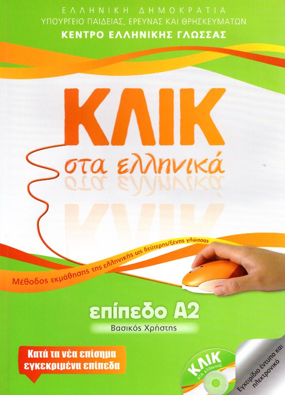 ΚΛΙΚ στα Ελληνικά Επίπεδο Α2 + CD Online