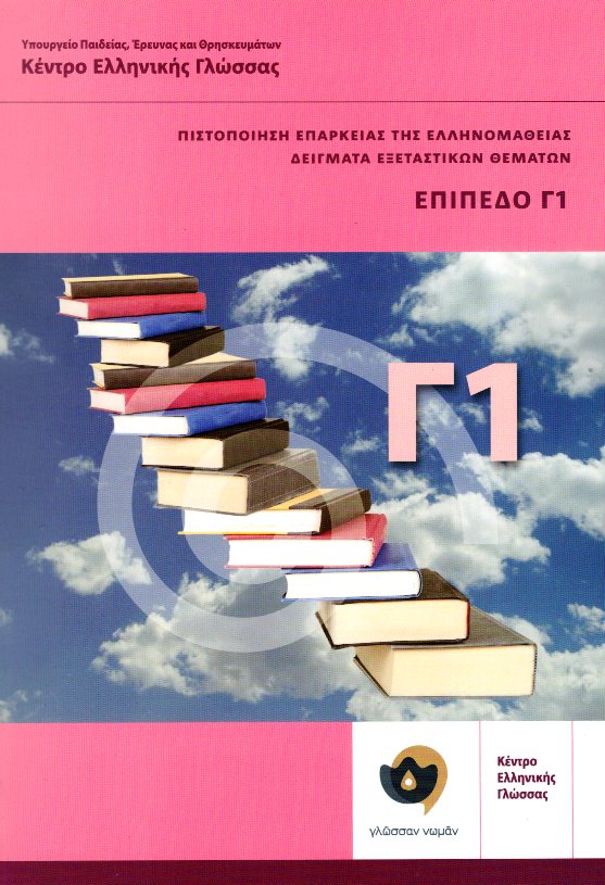 Modern Greek Certification C1 Exams