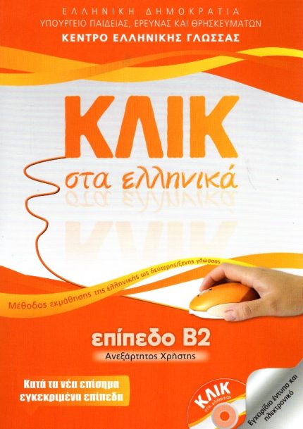 ΚΛΙΚ στα Ελληνικά Επίπεδο Β2 + CD + Απαντήσεις των ασκήσεων