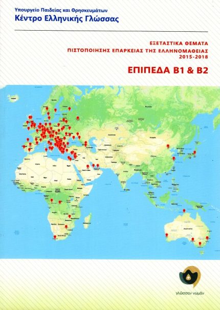 Εξεταστικά Θέματα Πιστοποίησης Επάρκειας της Ελληνομάθειας 2015-2018,  Β1-Β2