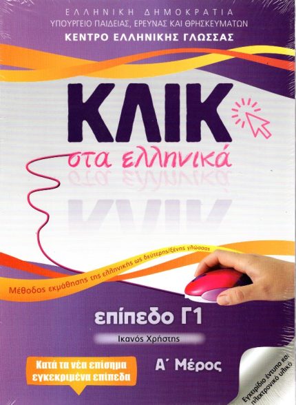 Κλικ στα ελληνικά: Επίπεδο Γ1 (Σετ Α και Β Μέρος)