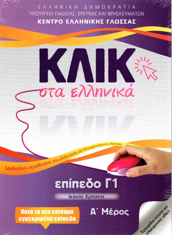 Κλικ στα ελληνικά: Επίπεδο Γ1 (Σετ Α και Β Μέρος)