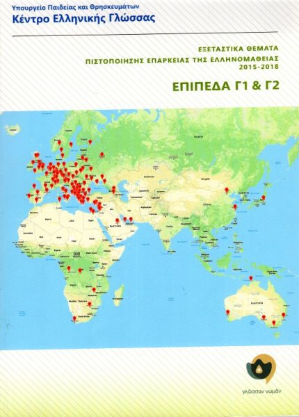 Εξεταστικά Θέματα Πιστοποίησης Επάρκειας της Ελληνομάθειας 2015-2018,  Γ1-Γ2