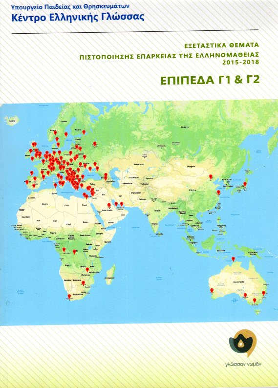 Εξεταστικά Θέματα Πιστοποίησης Επάρκειας της Ελληνομάθειας 2015-2018,  Γ1-Γ2