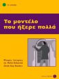 Το μοντέλο που ήξερε πολλά 3  Επίπεδο