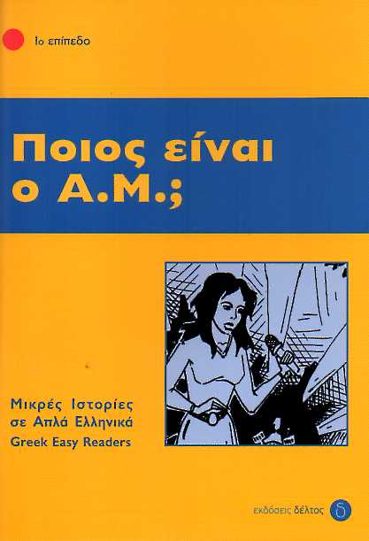 Ποιος είναι ο Α.Μ.; 1ο Επίπεδο