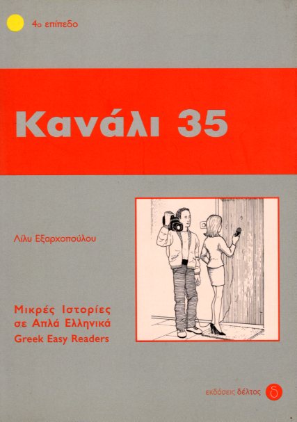 Κανάλι 35 Επίπεδο 4