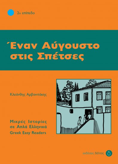 Έναν Αύγουστο στις Σπέτσες 2ο Επίπεδο
