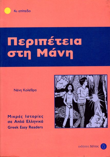Περιπέτεια στη Μάνη Επίπεδο 4