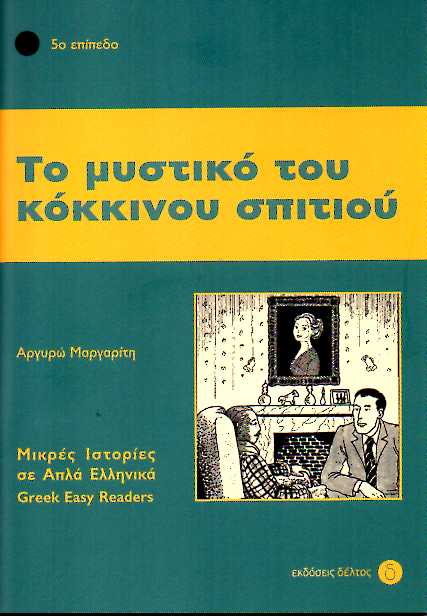 Το μυστικό του κόκκινου σπιτιού Επίπεδο 5