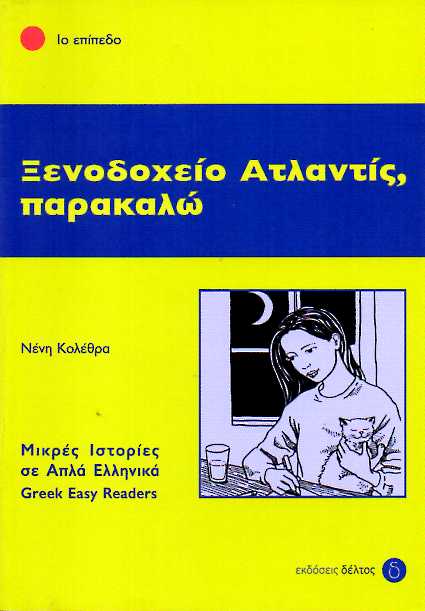 Ξενοδοχείο Ατλαντίς, παρακαλώ  1ο Επίπεδο