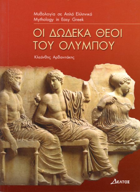 Οι Δώδεκα Θεοί του Ολύμπου Επίπεδο 3