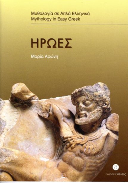 Ήρωες Επίπεδο 3