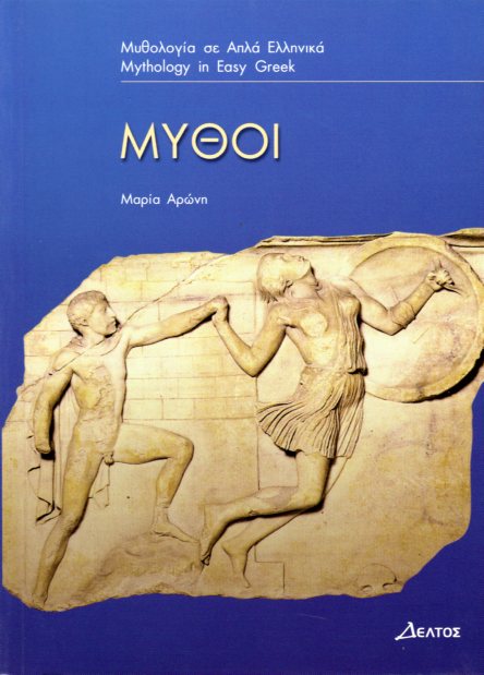 Μύθοι Επίπεδο 3