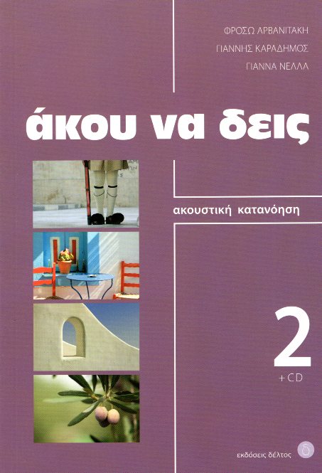 Άκου να Δεις 2 με CD