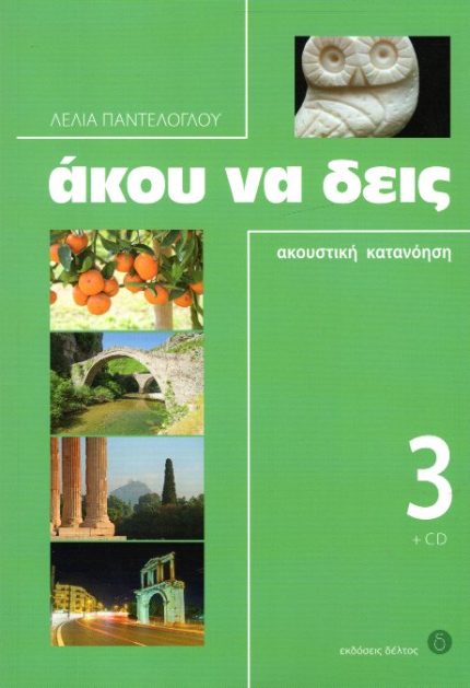 Άκου να δεις 3 με CD