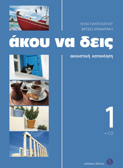 Άκου να Δεις 1 με CD