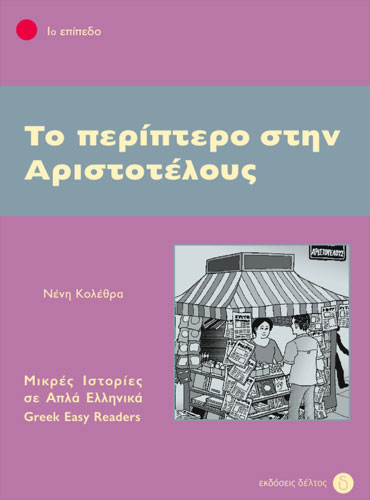 Το περίπτερο στην Αριστοτέλους  1ο Επίπεδο