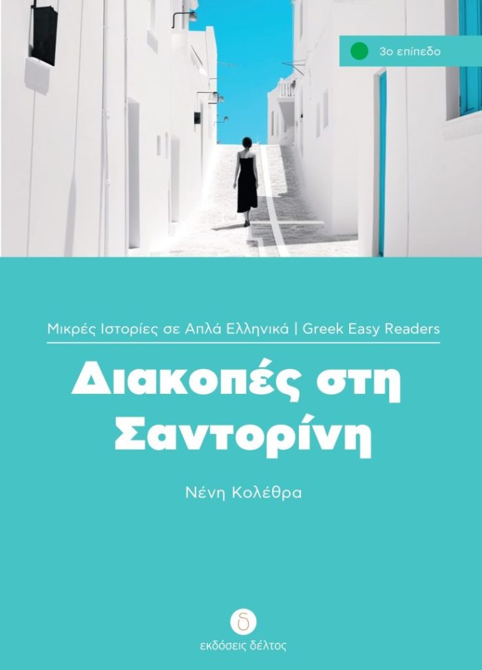 Διακοπές στη Σαντορίνη Επίπεδο 3 Διακοπές στη Σαντορίνη Επίπεδο 3