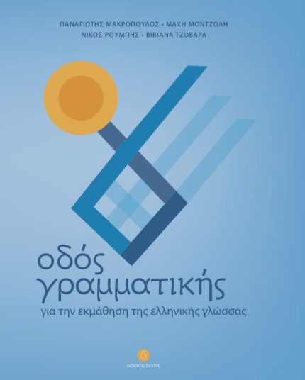 Οδός Γραμματικής για την Εκμάθηση της Ελληνικής Γλώσσας
