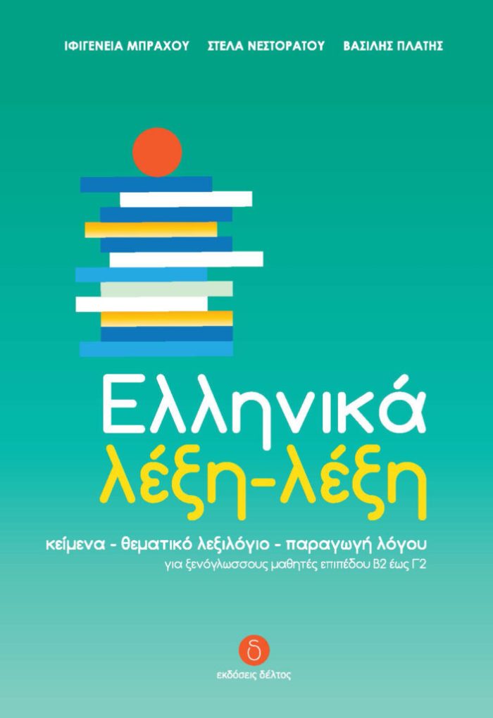Ελληνικά λέξη-λέξη Ελληνικά λέξη-λέξη