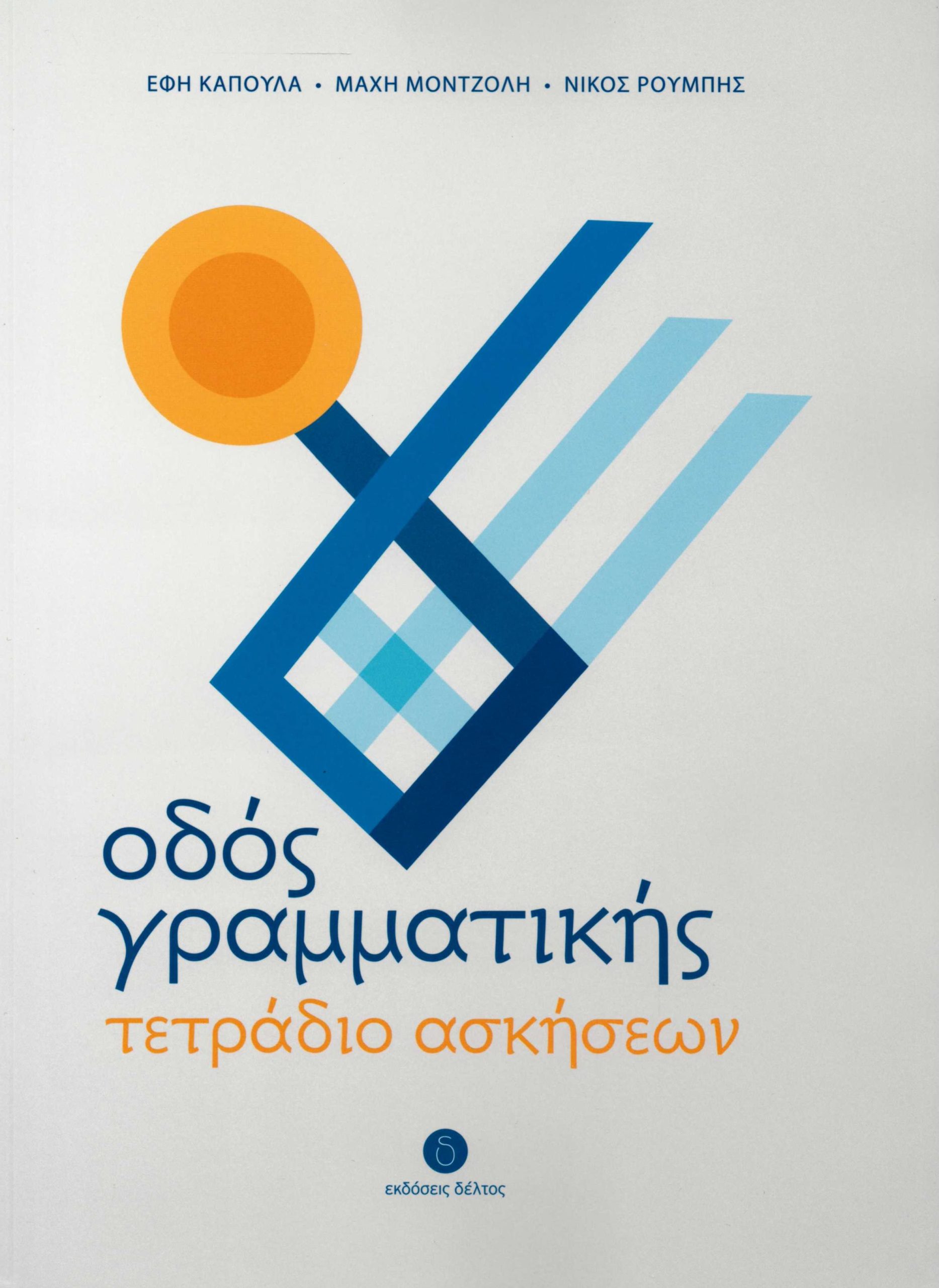 Οδός Γραμματικής Τετράδιο Ασκήσεων