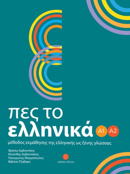 Πες το Ελληνικά Α1-Α2 + QR Audio Files