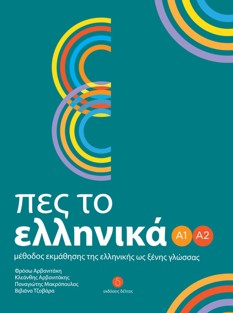 Πες το Ελληνικά Α1-Α2 + QR Audio Files