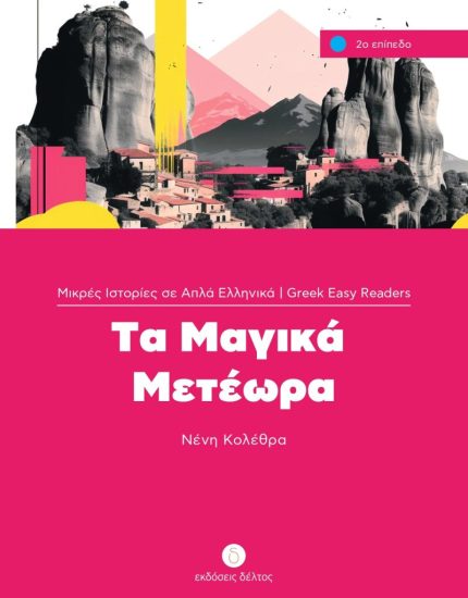Τα Μαγικά Μετέωρα Επίπεδο 2