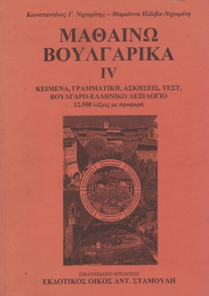 ΜΑΘΑΙΝΩ ΒΟΥΛΓΑΡΙΚΑ ΙV