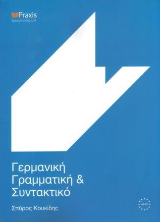 Γερμανική Γραμματική και Συντακτικό
