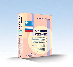 ΔΙΑΛΟΓΟΙ ΡΩΣΟΕΛΛΗΝΙΚΟΙ ΕΛΛΗΝΟΡΩΣΙΚΟΙ