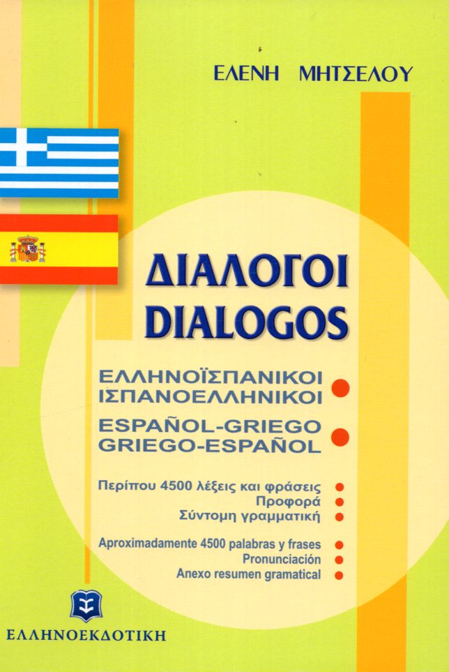 ΔΙΑΛΟΓΟΙ ΙΣΠΑΝΟΕΛΛΗΝΙΚΟΙ ΕΛΛΗΝΟΙΣΠΑΝΙΚΟΙ