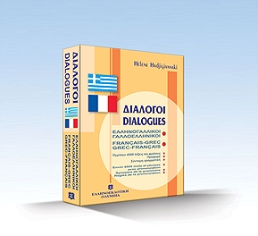 ΔΙΑΛΟΓΟΙ ΓΑΛΛΟΕΛΛΗΝΙΚΟΙ ΕΛΛΗΝΟΓΑΛΛΙΚΟΙ