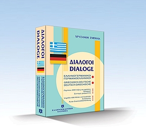 ΔΙΑΛΟΓΟΙ ΓΕΡΜΑΝΟΕΛΛΗΝΙΚΟΙ ΕΛΛΗΝΟΓΕΡΜΑΝΙΚΟΙ