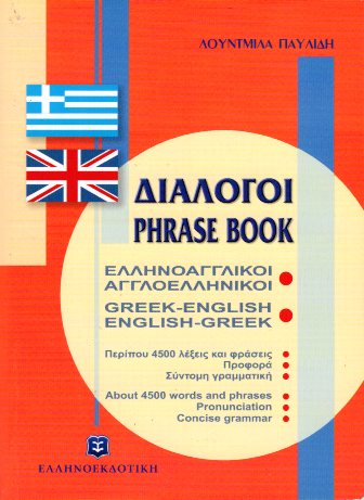 ΔΙΑΛΟΓΟΙ ΑΓΓΛΟΕΛΛΗΝΙΚΟΙ ΕΛΛΗΝΟΑΓΓΛΙΚΟΙ