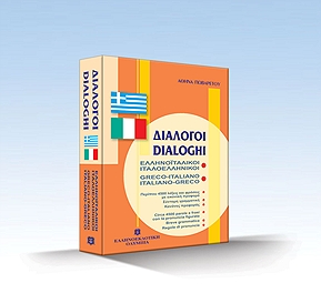 ΔΙΑΛΟΓΟΙ ΙΤΑΛΟΕΛΛΗΝΙΚΟΙ ΕΛΛΗΝΟΙΤΑΛΙΚΟΙ