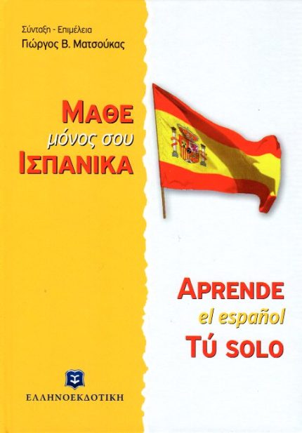 ΜΑΘΕ ΜΟΝΟΣ ΣΟΥ ΙΣΠΑΝΙΚΑ