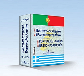 ΠΟΡΤΟΓΑΛΟΕΛΛΗΝΙΚΟ ΕΛΛΗΝΟΠΟΡΤΟΓΑΛΙΚΟ ΛΕΞΙΚΟ