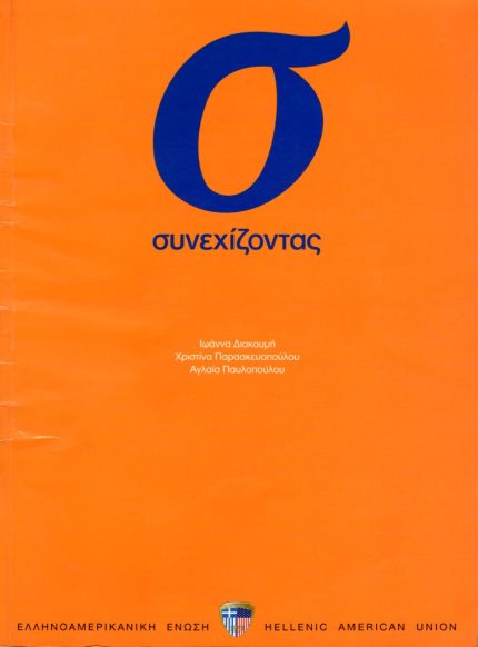 ΣΥΝΕΧΙΖΟΝΤΑΣ Βιβλίο Mαθητή