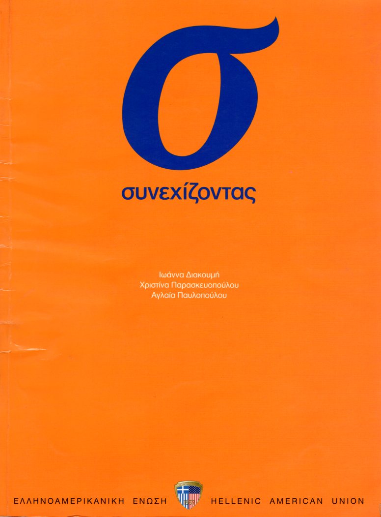 ΣΥΝΕΧΙΖΟΝΤΑΣ Βιβλίο Mαθητή