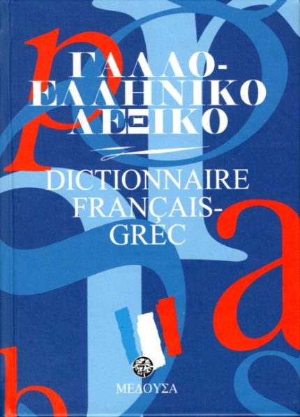ΓΑΛΛΟΕΛΛΗΝΙΚΟ ΛΕΞΙΚΟ (ΜΕΣΑΙΟ)