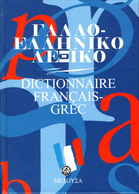 ΓΑΛΛΟΕΛΛΗΝΙΚΟ ΛΕΞΙΚΟ (ΜΕΣΑΙΟ)
