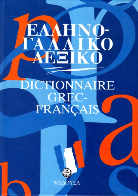 ΕΛΛΗΝΟ-ΓΑΛΛΙΚΟ ΛΕΞΙΚΟ