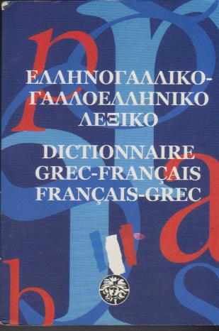 ΓΑΛΛΟΕΛΛΗΝΙΚΟ-ΕΛΛΗΝΟΓΑΛΛΙΚΟ ΛΕΞΙΚΟ