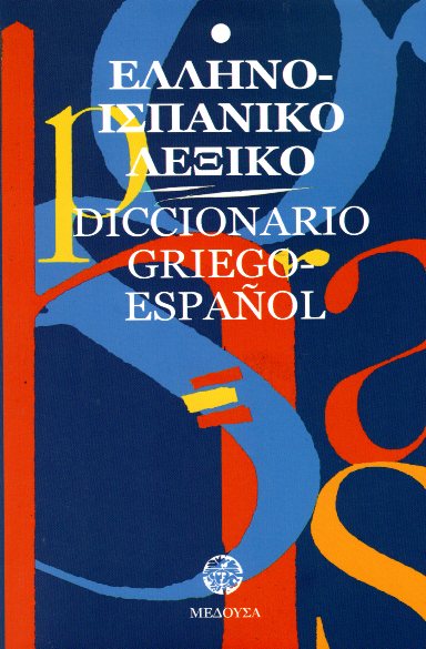 ΕΛΛΗΝΟ-ΙΣΠΑΝΙΚΟ ΛΕΞΙΚΟ DICCIONARIO GRIEGO-ESPANOL
