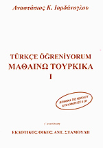 ΜΑΘΑΙΝΩ ΤΟΥΡΚΙΚΑ 1