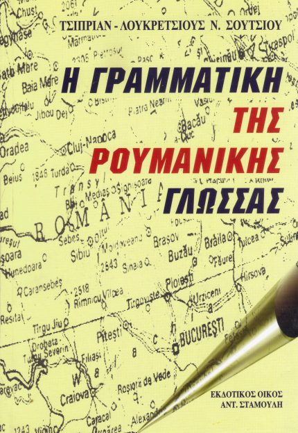 Η ΓΡΑΜΜΑΤΙΚΗ ΤΗΣ ΡΟΥΜΑΝΙΚΗΣ ΓΛΩΣΣΑΣ
